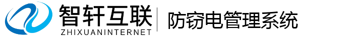 防窃电管理系统