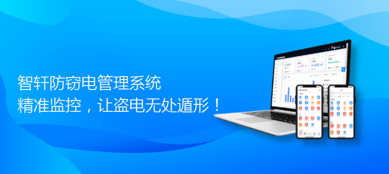 防窃电管理系统